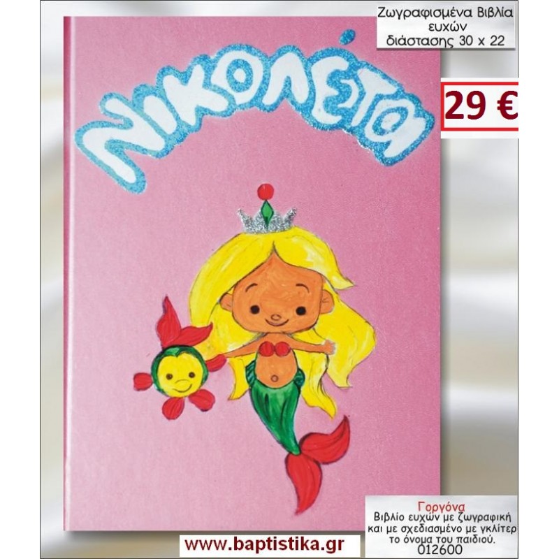 ΓΟΡΓΟΝΑ ΒΙΒΛΙΟ ΕΥΧΩΝ ΒΑΠΤΙΣΗΣ 30*22 ΖΩΓΡΑΦΙΣΜΕΝΟ ΣΤΟ ΧΕΡΙ σε οικονομικές και φθηνές τιμές Ιλισια Ζωγράφου